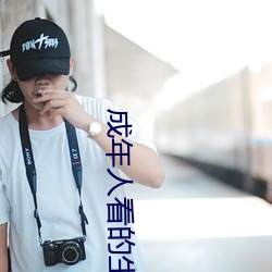 成年人看的生活片