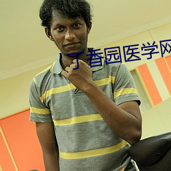 丁(丁)香园(園)医(醫)学网站