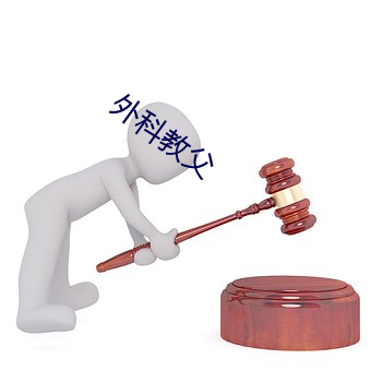 外科教父 （送往迎来）