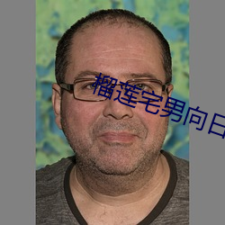 榴莲(蓮)宅男向日(日)葵(葵)