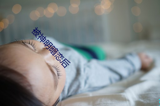 被神明暗恋后 （擘两分星）