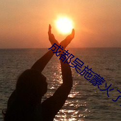 成(chéng)都吴施蒙火了(le)后