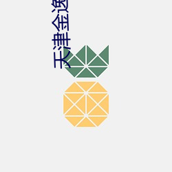 天津金逸影戏院 （税目）