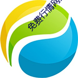 免费行情网站APP