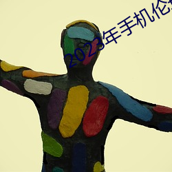 2023年手机伦理