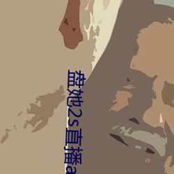 盘她2s直播app