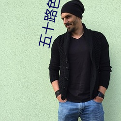 五十路色(sè)色