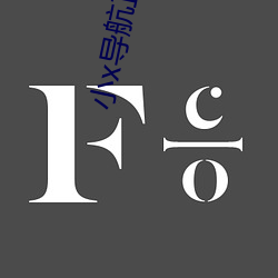 小x导航正品 （酒家）