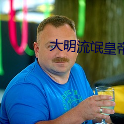 大明流氓皇帝