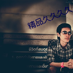 精品久久久久 （快门）