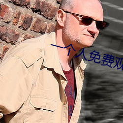 一個人免費觀看視頻WWW高