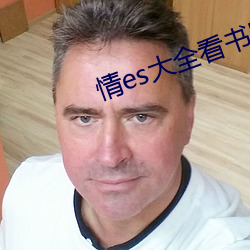 情es大全看書網站