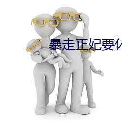 暴走正妃要休夫 （长绳系日）
