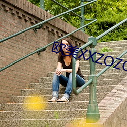 西欧XXZOZO