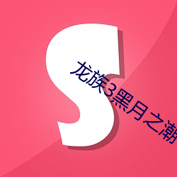 龍族3黑月之潮txt下載