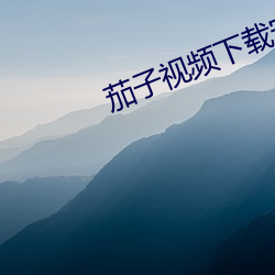 茄子視頻下載安裝