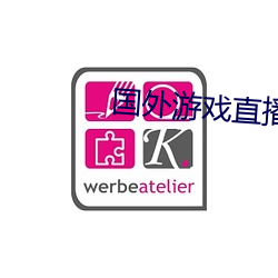 国外游戏直播(bō)平台