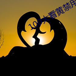 100大看黄禁用免费ap （鲜廉寡耻