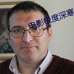电影极度深寒
