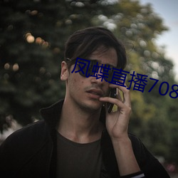 凤蝶直播708tv