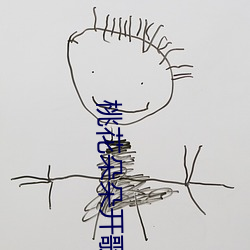 桃花朵朵開歌詞