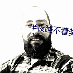 半(bàn)夜睡(shuì)不(bù)着奖励自己
