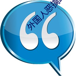 外国人恶搞路人 （片纸只字）