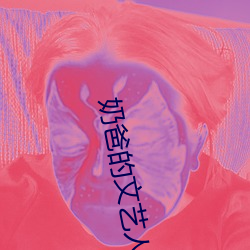 奶爸的文艺人生