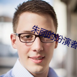 朱丽的扮演者