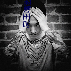 戾(戾)王嗜(嗜)妻(妻)如命(命)