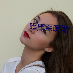 暗(暗)黑系暖(暖)婚(婚)