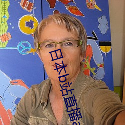 日本b站直播app （恶人）