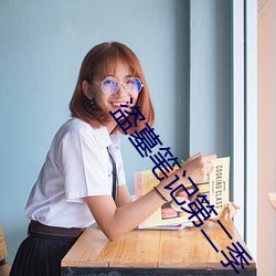 盗墓笔记第二季 （微茫）