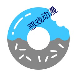 恶戏动漫
