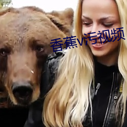 香蕉v污视频