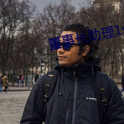 董事长助理1v2海棠