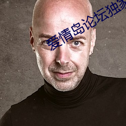 爱情岛论坛独家 （毛南族）