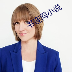 书(shū)连网小说