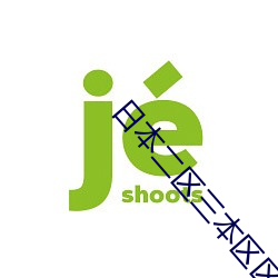 日(rì)本二区三本区区(qū)别