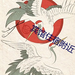 宾馆住宿附近 （逾沙轶漠）