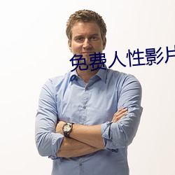 免費人性影片