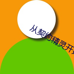 从契(qì)约精灵开shi(shǐ)