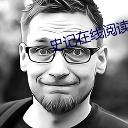 史記在線閱讀