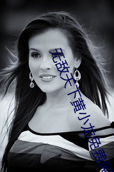 无敌(dí)天(tiān)下黄小龙免费阅读全(quán)文