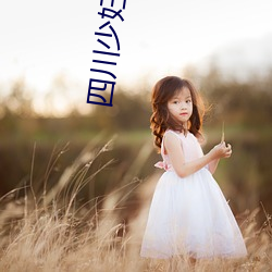 四川少妇BBw搡BBBB槡BBBB （附影附声）