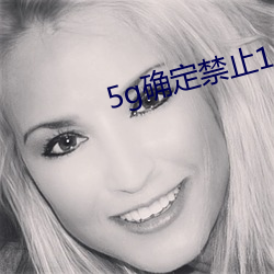5g確定禁止18進入