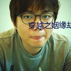 穿越之姻緣劫
