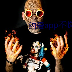 约爱app不收(shōu)费