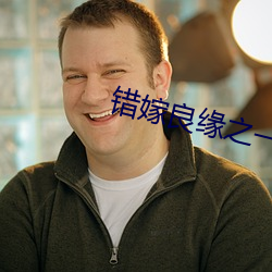 错嫁(嫁)良缘之(之)一代智囊