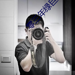 零三年綠巨人a